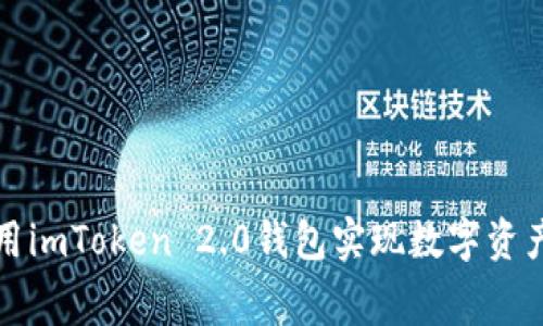 如何免费使用imToken 2.0钱包实现数字资产的安全管理