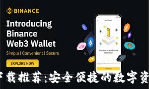   
imToken 2.0 下载推荐：安全便捷的数字资产钱包解决方案