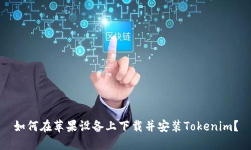 如何在苹果设备上下载并安装Tokenim？