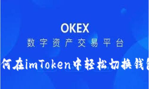 如何在imToken中轻松切换钱包？