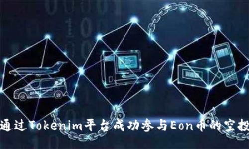 如何通过Tokenim平台成功参与Eon币的空投活动