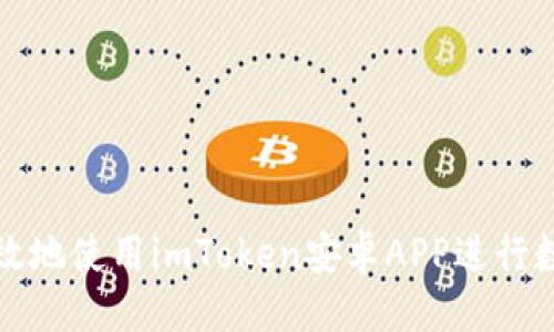 生成:
如何安全高效地使用imToken安卓APP进行数字资产管理