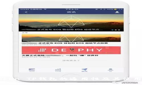 imToken TP钱包的通用性及其使用详解