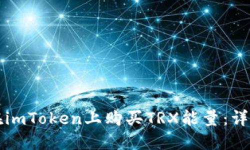 如何在imToken上购买TRX能量：详细指南