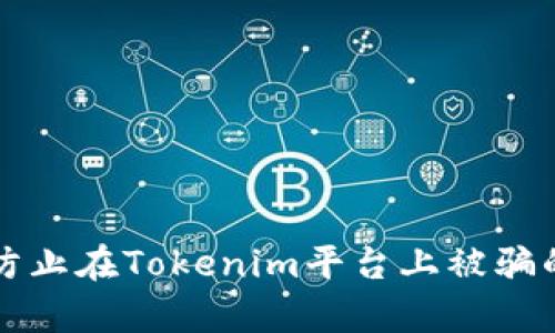 如何有效防止在Tokenim平台上被骗的实用指南
