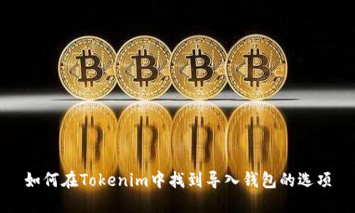 如何在Tokenim中找到导入钱包的选项