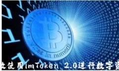 如何高效使用imToken 2.0进行数字资产管理
