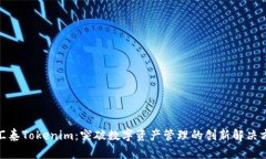 金汇泰Tokenim：突破数字资产管理的创新解决方案