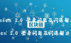 : imToken 2.0 登录问题及闪退解决方案imToken 2.0 登录