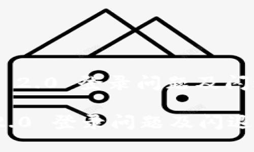 : imToken 2.0 登录问题及闪退解决方案

imToken 2.0 登录问题及闪退解决方案