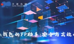 : 全面解析ImToken钱包的PP助手：安全与高效的数字
