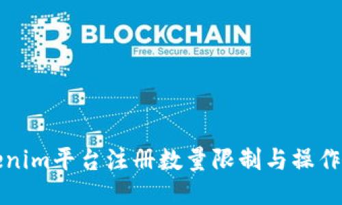 Tokenim平台注册数量限制与操作指南