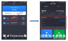 解决Tokenim转账无带宽问题的全面指南