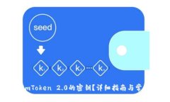 如何找到ImToken 2.0的密钥？详细指南与常见问题解