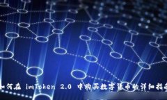 如何在 imToken 2.0 中购买数字货币的详细指南