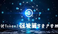 深入探讨TokenIM互转：数字资产管理的未来