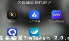 如何下载并安装ImToken 2.0：全面指南