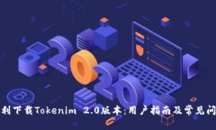如何顺利下载Tokenim 2.0版本：用户指南及常见问题