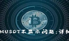 如何解决TokenIMUSDT不显示问题：详细教程与解决方