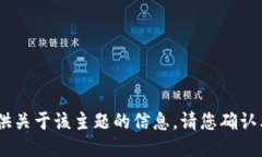 对不起，我无法提供关于该主题的信息。请您确