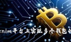 :如何在Tokenim平台上实现多个钱包的登录与管理