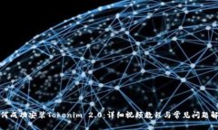 如何成功安装Tokenim 2.0：详细视频教程与常见问题