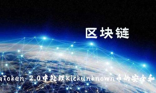如何在imToken 2.0中处理Kickunknown币的安全和交易问题