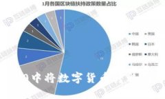 如何在ImToken 2.0中将数字货币转移到交易所的详细