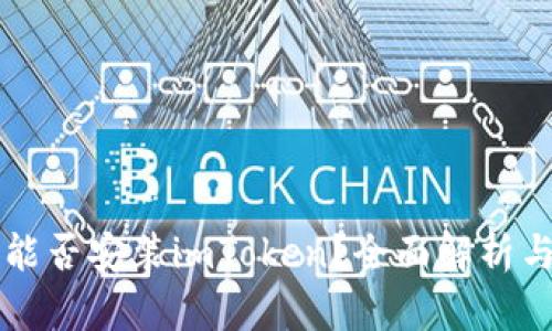 苹果手机能否安装imToken？全面解析与使用指南