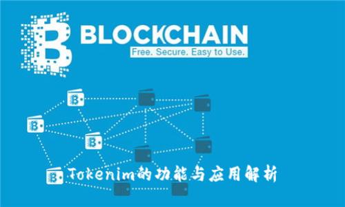 Tokenim的功能与应用解析