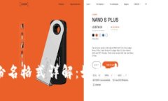 TokenIM身份名格式详解：如何有效管理你的身份信