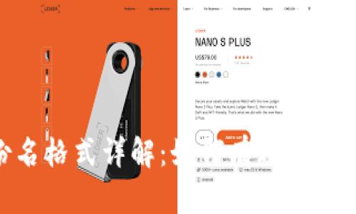 TokenIM身份名格式详解：如何有效管理你的身份信息