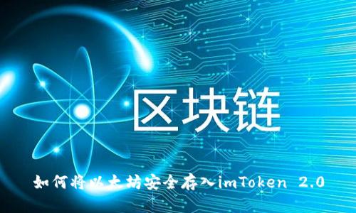 如何将以太坊安全存入imToken 2.0