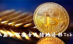 换手机后如何安全无缝地迁移Tokenim？