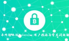 币币网转账到Tokenim：用户指南与常见问题解答
