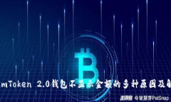 biamtiimToken 2.0钱包不显示金额的多种原因及解决方