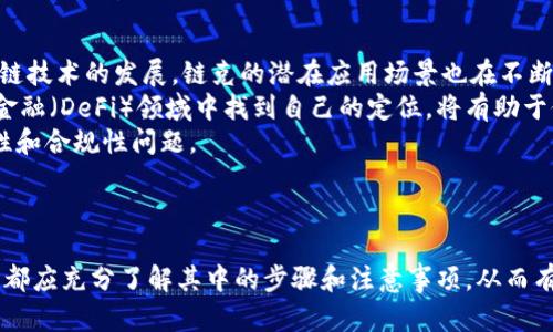 如何在imToken钱包中成功导入链克（Link）的详细指南

imToken, 链克, 加密货币/guanjianci

导言
随着数字货币的流行，许多用户都在寻找一个安全、便捷的方式来管理和交易他们的加密资产。imToken钱包作为一种流行的去中心化数字资产管理工具，受到了广大用户的青睐。而链克（Link）作为一种不断发展的数字货币，可能会吸引用户的注意。那么，用户是否能够在imToken钱包中成功导入链克呢？本文将对此进行详细探讨。

什么是imToken钱包？
imToken钱包是一款安全的数字资产管理工具，旨在为用户提供一个方便的环境来管理各种加密货币。它支持多种公链资产，如以太坊、比特币等，同时它还提供了去中心化交易所的功能。在这个钱包中，用户不仅可以安全地存储资产，还可以参与各种去中心化金融（DeFi）项目。
值得注意的是，imToken钱包的用户界面友好，适合新手和专业投资者。同时，它还具备多重安全机制，包括生物识别、助记词备份等功能，确保用户的资产安全。

链克（Link）是什么？
链克（Link）是一种基于区块链技术的数字货币，它通常用于链上应用和服务的支付。链克作为一种先正达项目的产物，专注于促进智能合约以及区块链技术的应用。近年来，随着区块链技术的普及，链克的使用场景也在不断扩大，吸引了越来越多的用户和开发者。
链克提供了一系列功能，包括快速交易、低手续费和高安全性等特点。用户可以通过购买、交易等方式获取链克，并在相应的链上应用中使用它们。随着链克的逐渐普及，很多投资者开始关注它的潜在价值。

如何在imToken钱包中导入链克？
在imToken钱包中导入链克的步骤相对简单。首先，用户需要确保自己在imToken钱包中拥有对应的链的地址。此外，用户还需了解链克的智能合约地址。从链克的官方网站或相关论坛中获取这个地址后，按照以下步骤进行操作：
ol
li打开imToken钱包，登录您的账户。/li
li在主界面上，点击“添加资产”，进入资产管理页面。/li
li在搜索框中输入链克的代币名称，或直接输入链克的智能合约地址。/li
li成功找到链克后，选择“添加”按钮，将其添加到您的资产列表中。/li
li确认添加后，返回主界面，您应该可以在您的资产列表中看到链克的资产信息。/li
/ol
以上步骤中，用户需要谨慎输入链克的智能合约地址，以免发生错误，导致资产无法正确显示。

导入链克的常见问题
在导入链克的过程中，用户可能会遇到一些问题。下面列出了五个可能相关的问题，并逐一进行详细解答。

问题1：imToken钱包为什么无法找到链克？
在使用imToken钱包导入链克时，很多用户可能会遇到无法找到链克的情况。这种情况通常可能由于以下几个原因导致：
ol
listrong智能合约地址错误：/strong用户在添加资产时，可能输入了错误的智能合约地址。请务必确保智能合约地址的准确性，可以通过链克官方网站进行确认。/li
listrong链克尚未在imToken支持的资产列表中：/strong如果链克相对较新，可能尚未被imToken钱包支持。在这种情况下，用户可以尝试手动添加资产，确保使用的是正确的智能合约地址。/li
listrong网络问题：/strong偶尔，由于网络不稳定，用户在添加资产时可能会出现问题。再试一次，或者检查网络连接是否正常。/li
/ol
一旦确保以上问题都已排除，用户再尝试使用imToken导入链克，通常能够成功。

问题2：链克的交易手续费如何计算？
链克在进行交易时，涉及到一定的手续费。手续费的计算因网络状况和交易量的不同而有所不同。以下是几点有关链克交易手续费的要素：
ol
listrong区块链网络的拥堵程度：/strong当网络拥堵时，交易手续费通常会上升。这是因为矿工会优先处理手续费更高的交易。在网络高峰期，用户可能需要支付更高的手续费以确保交易能及时被确认。/li
listrong交易的复杂程度：/strong简单的转账交易手续费通常较低，而智能合约的调用和复杂操作则可能会增加手续费，因此用户在进行交易时需对手续费有清晰认识。/li
listrong钱包设置：/strong用户可以在imToken钱包中设置手续费的高低，通常有“标准”、“快速”、“慢速”等选项可供选择。选择不同的选项会直接影响手续费的高低。/li
/ol
因此，在进行链克交易前，建议用户对当前网络状况进行了解，选择合适的手续费，以免因手续费问题影响交易的顺利进行。

问题3：如果链克资产在imToken中未显示怎么办？
在使用imToken钱包时，用户可能会发现链克资产并未如预期显示。这可能是由于多种原因导致的，下面提供了几个解决方案：
ol
listrong检查资产管理设置：/strong确保您已在资产管理页面的“已添加资产”列表中查看链克。某些情况下，用户可能需要手动添加链克。/li
listrong确保网络连接正常：/strong网络问题可能导致资产未及时更新。请检查网络连接，并稍作等待，刷新资产列表。/li
listrong重新添加链克：/strong如果资产未显示，可以尝试再次输入链克的智能合约地址进行添加。有时由于网络延迟，资产可能不会立即更新。/li
/ol
通过以上几个策略，用户通常能够解决链克未显示的问题。如果仍然遇到困难，可以考虑联系imToken的钱包客服，获得进一步的帮助。

问题4：如何安全存储链克资产？
资产安全是每个加密货币用户必须重视的事情。对于链克的存储，用户可以采取以下几种安全措施：
ol
listrong启用两步验证：/strong用户可以在imToken钱包中启用两步验证。这种额外的安全层可以防止未经授权的访问。/li
listrong定期备份助记词：/strong助记词是恢复钱包的关键。确保在安全、私密的位置保存助记词，不要轻易与他人分享。/li
listrong更新钱包应用：/strong确保imToken钱包应用是最新版本，以获得最新的安全补丁和新功能。/li
listrong避免共享私人信息：/strong不要在任何公共平台上分享私人密钥或助记词，以确保资产安全。/li
/ol
通过上述措施，用户可以显著提高链克和其他数字资产的安全性，降低潜在的风险。

问题5：链克的未来发展前景如何？
链克的未来发展取决于多个因素，包括市场需求、技术进步和用户采用程度。目前链克正在许多区块链项目及应用中找到自己的定位，随着区块链技术的发展，链克的潜在应用场景也在不断扩大。
首先，链克作为智能合约的载体，具备良好的技术潜力，未来可能会与更多的区块链项目合作，增强其市场竞争力。其次，如果链克能在去中心化金融（DeFi）领域中找到自己的定位，将有助于促进其被更多用户持有和使用。
最后，行业政策和监管也会在一定程度上影响链克的未来发展。随着数字货币相关法规的逐步完善，用户在使用链克时可能会面临更多的合法性和合规性问题。
总之，链克的未来发展前景仍具备一定的想象空间，用户可以根据市场动态实时调整自己的策略与风险管理。

结论
整体来看，imToken钱包的高安全性和链克的潜在市场机会，为用户提供了一个良好的资产管理生态。无论是成功导入链克，还是进行交易，用户都应充分了解其中的步骤和注意事项，从而有效管理自己的数字资产。希望本篇文章能够帮助用户更好地在imToken钱包中使用链克，促进用户安全、高效地参与数字货币市场。