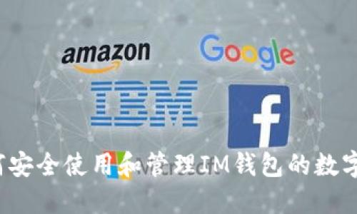  如何安全使用和管理IM钱包的数字资产