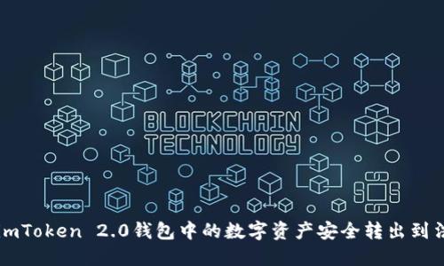如何将imToken 2.0钱包中的数字资产安全转出到法币账户