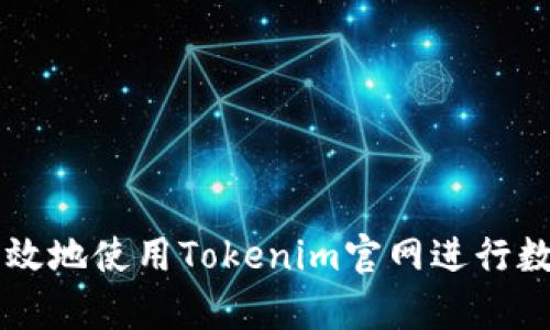 如何安全有效地使用Tokenim官网进行数字资产交易